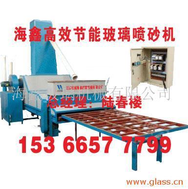 玻璃噴砂機(jī)海鑫玻璃噴砂機(jī)-海鑫玻璃機(jī)械